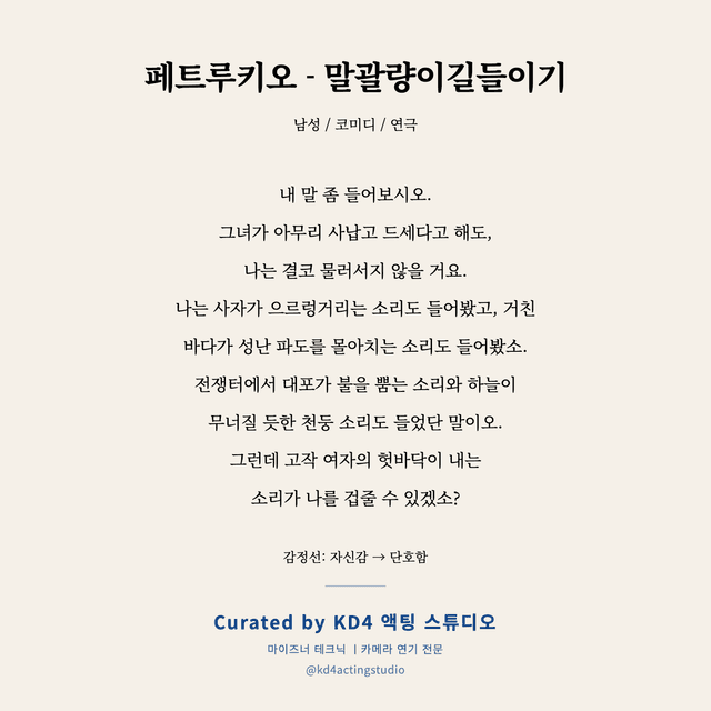 페트루키오 - 말괄량이길들이기 독백 대본 카드 (남성)