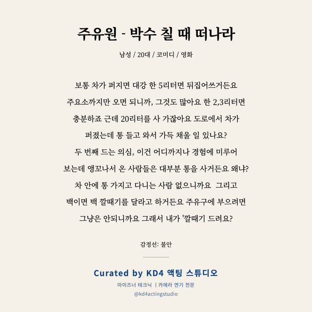 주유원 - 박수 칠 때 떠나라 독백 대본 카드 (남성 / 20대)