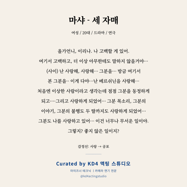 마샤 - 세 자매 독백 대본 카드 (여성 / 20대)