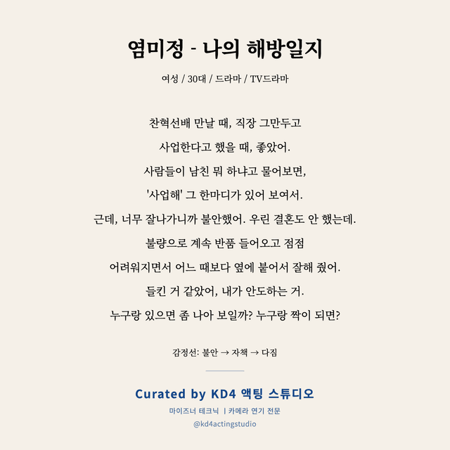 염미정 - 나의 해방일지 독백 대본 카드 (여성 / 30대)