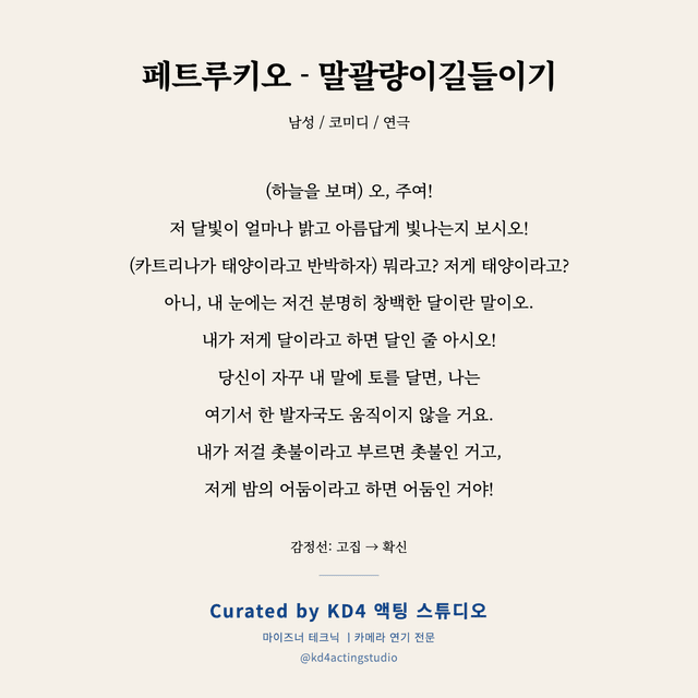페트루키오 - 말괄량이길들이기 독백 대본 카드 (남성)