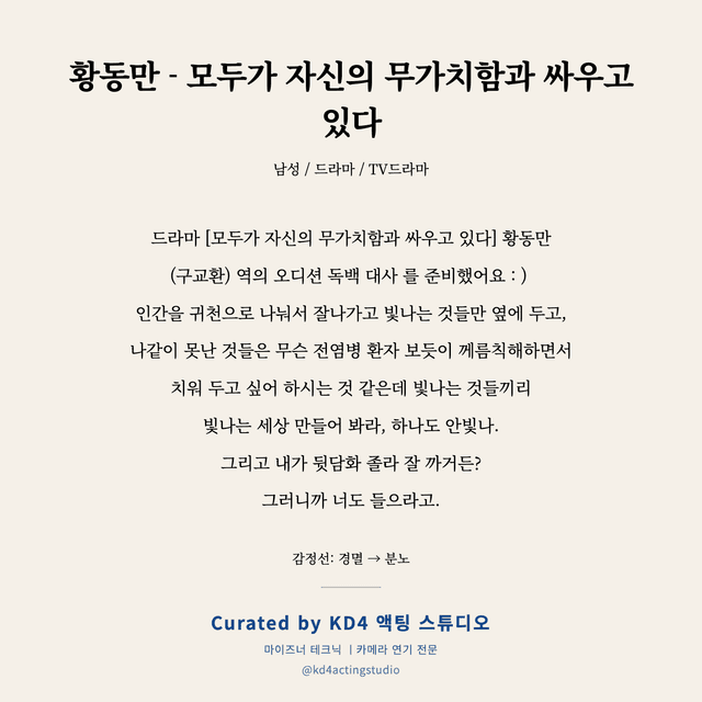 황동만 - 모두가 자신의 무가치함과 싸우고 있다 독백 대본 카드 (남성)