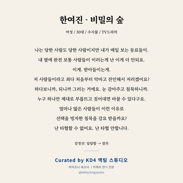 한여진 - 비밀의 숲 독백 대본 카드 (여성 / 30대)