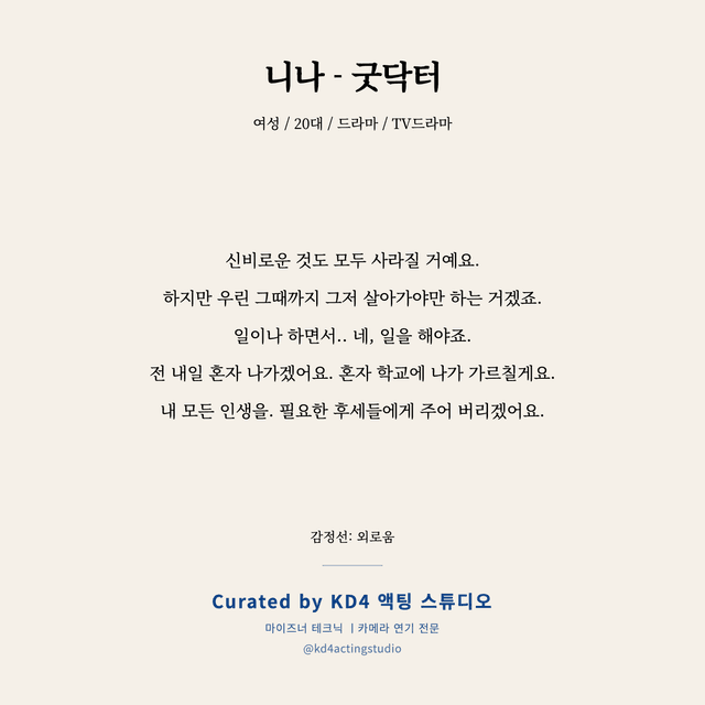 니나 - 굿닥터 독백 대본 카드 (여성 / 20대)