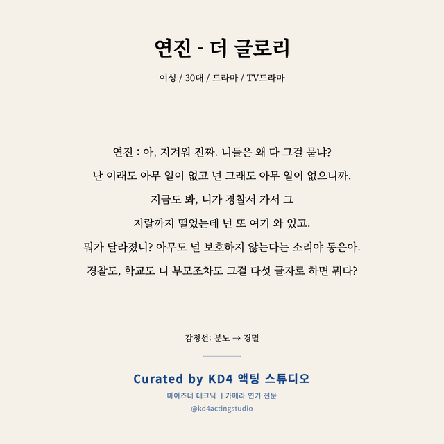 연진 - 더 글로리 독백 대본 카드 (여성 / 30대)