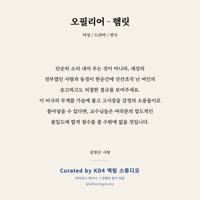 오필리어 - 햄릿 독백 대본 카드 (여성)