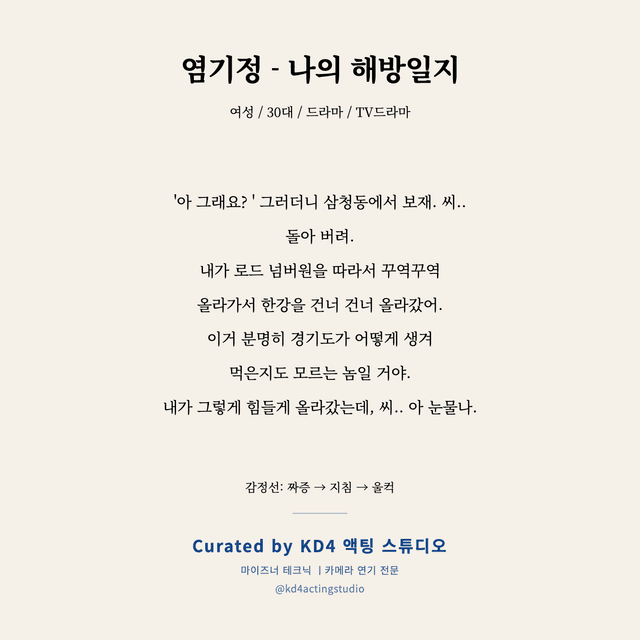 염기정 - 나의 해방일지 독백 대본 카드 (여성 / 30대)