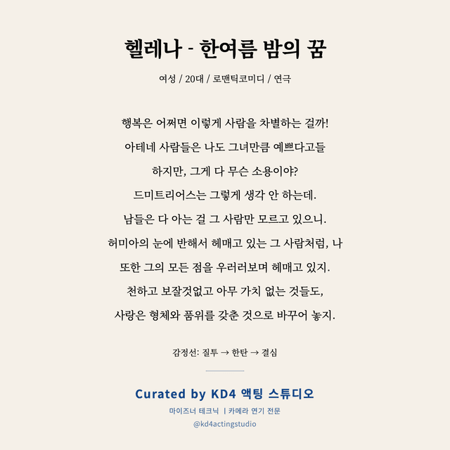 헬레나 - 한여름 밤의 꿈 독백 대본 카드 (여성 / 20대)