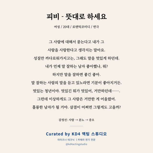피비 - 뜻대로 하세요 독백 대본 카드 (여성 / 20대)