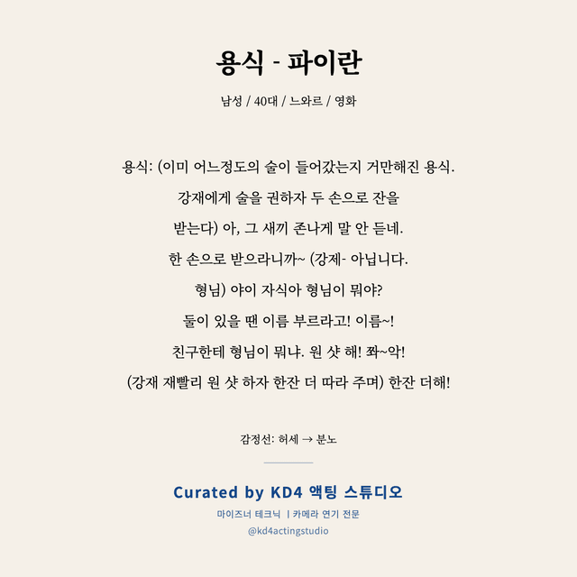 용식 - 파이란 독백 대본 카드 (남성 / 40대)