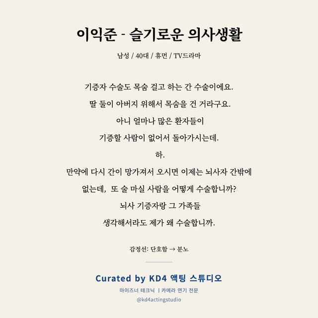 이익준 - 슬기로운 의사생활 독백 대본 카드 (남성 / 40대)