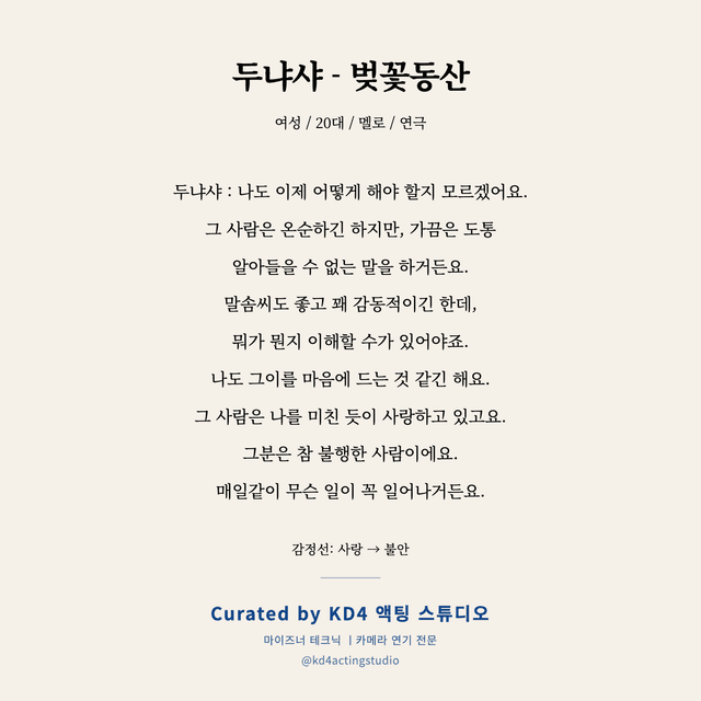 두냐샤 - 벚꽃동산 독백 대본 카드 (여성 / 20대)