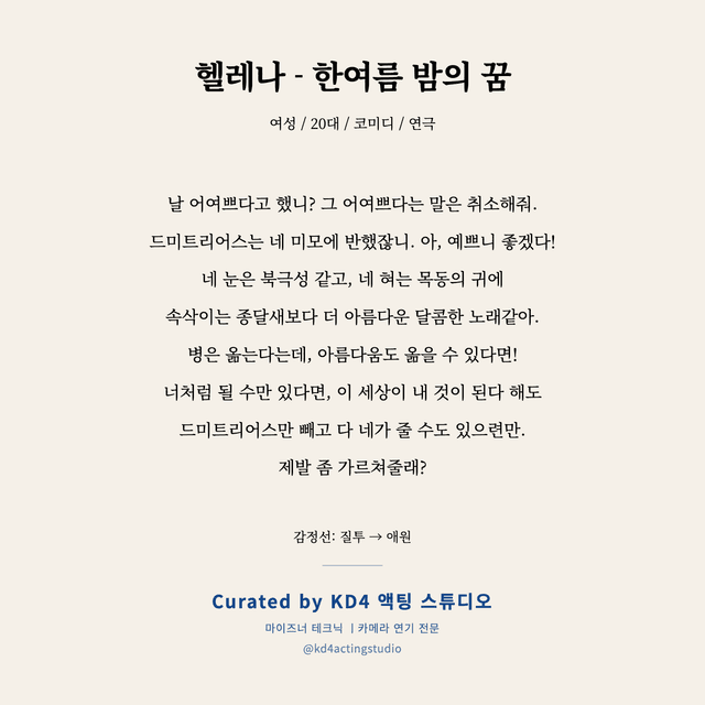 헬레나 - 한여름 밤의 꿈 독백 대본 카드 (여성 / 20대)