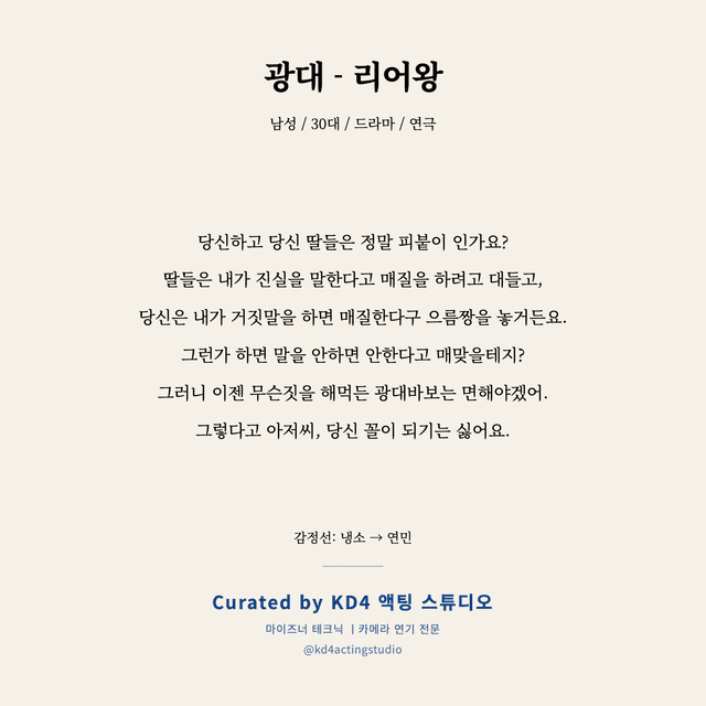 광대 - 리어왕 독백 대본 카드 (남성 / 30대)