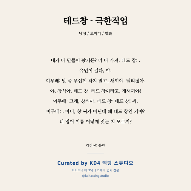 테드창 - 극한직업 독백 대본 카드 (남성)