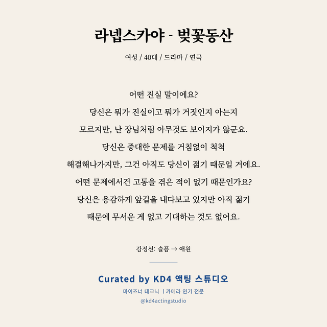 라넵스카야 - 벚꽃동산 독백 대본 카드 (여성 / 40대)