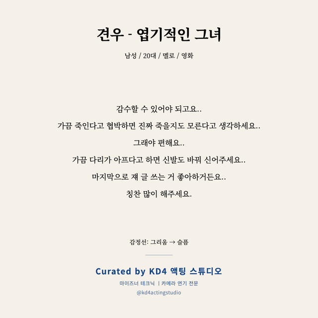 견우 - 엽기적인 그녀 독백 대본 카드 (남성 / 20대)