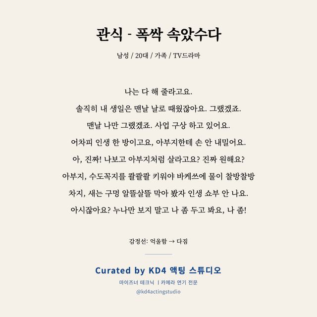 관식 - 폭싹 속았수다 독백 대본 카드 (남성 / 20대)