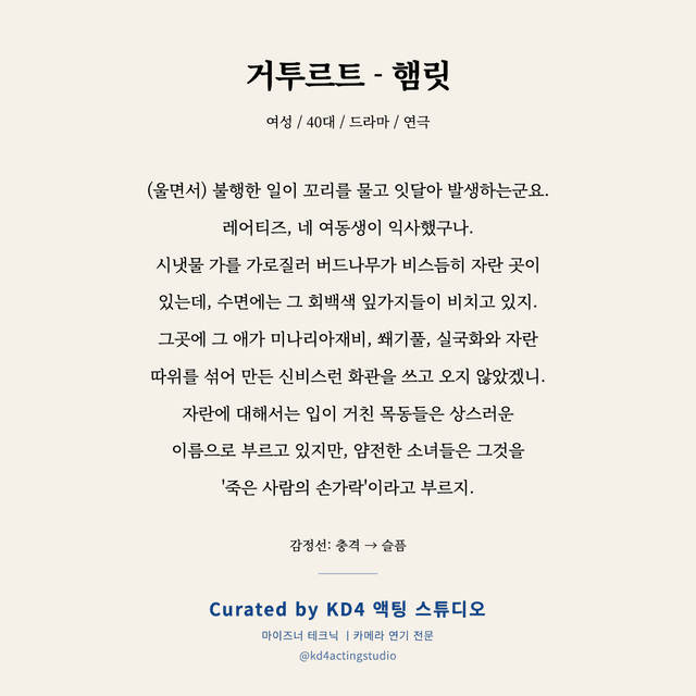 거투르트 - 햄릿 독백 대본 카드 (여성 / 40대)
