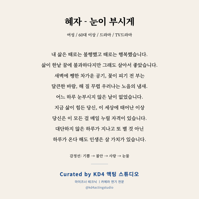 혜자 - 눈이 부시게 독백 대본 카드 (여성 / 60대 이상)
