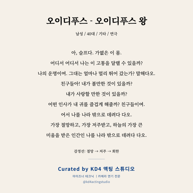 오이디푸스 - 오이디푸스 왕 독백 대본 카드 (남성 / 40대)