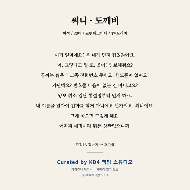 써니 - 도깨비 독백 대본 카드 (여성 / 30대)
