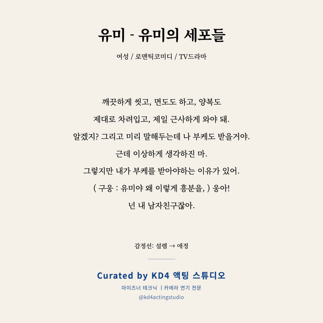 유미 - 유미의 세포들 독백 대본 카드 (여성)