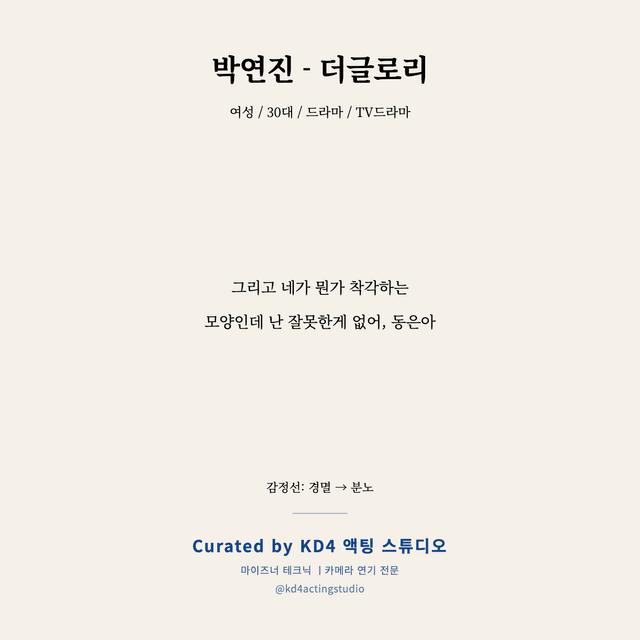 박연진 - 더글로리 독백 대본 카드 (여성 / 30대)