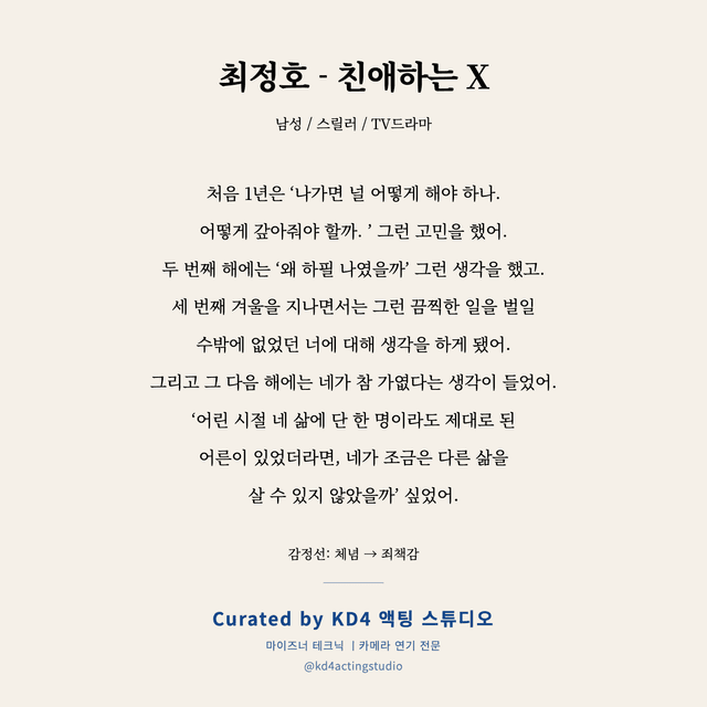 최정호 - 친애하는 X 독백 대본 카드 (남성)