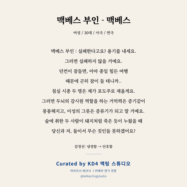 맥베스 부인 - 맥베스 독백 대본 카드 (여성 / 30대)