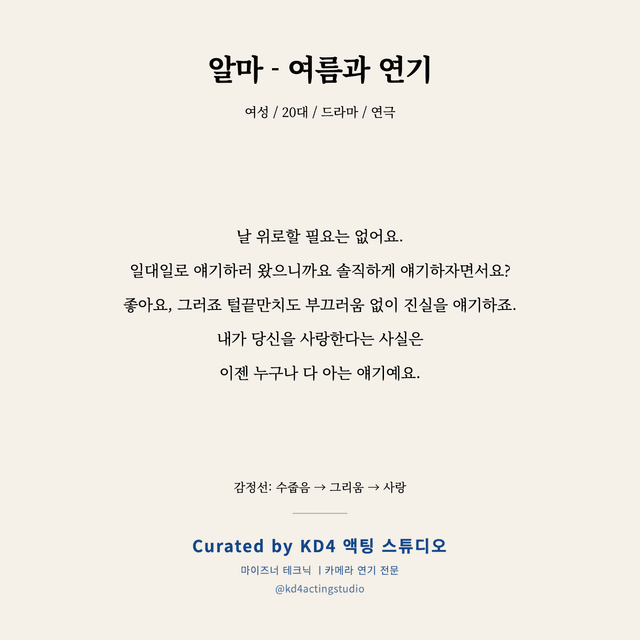 알마 - 여름과 연기 독백 대본 카드 (여성 / 20대)