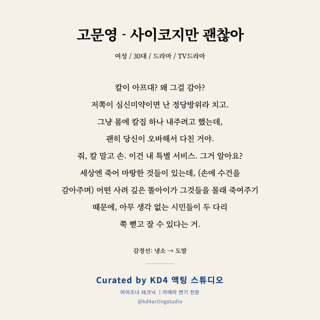고문영 - 사이코지만 괜찮아 독백 대본 카드 (여성 / 30대)
