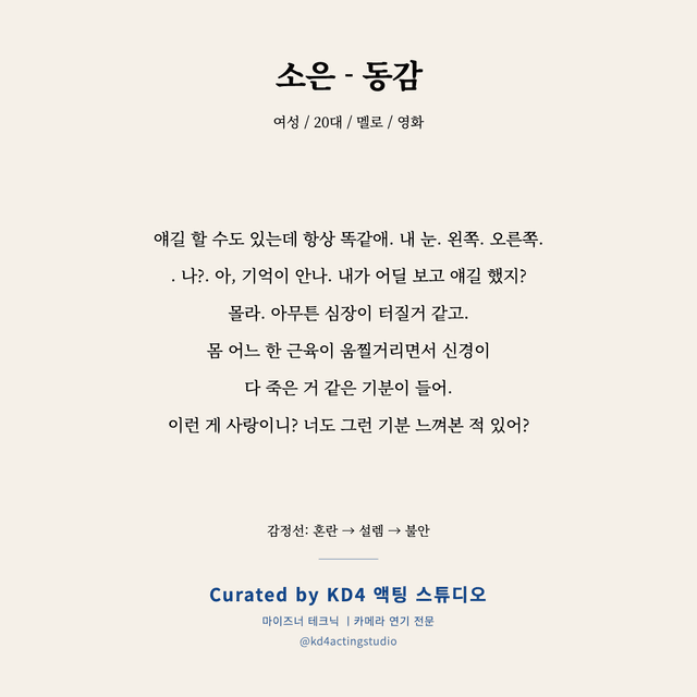 소은 - 동감 독백 대본 카드 (여성 / 20대)