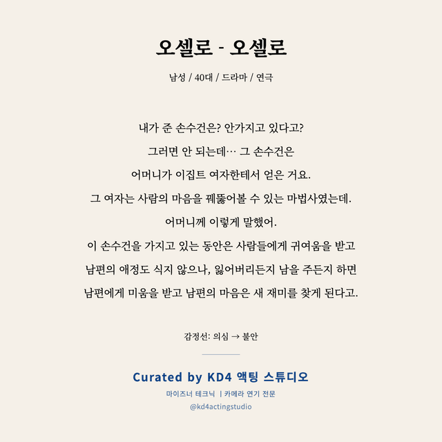 오셀로 - 오셀로 독백 대본 카드 (남성 / 40대)