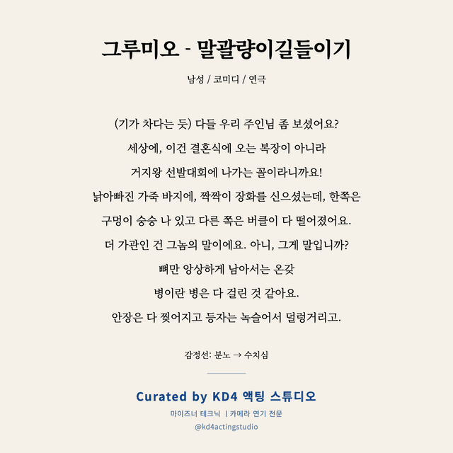 그루미오 - 말괄량이길들이기 독백 대본 카드 (남성)