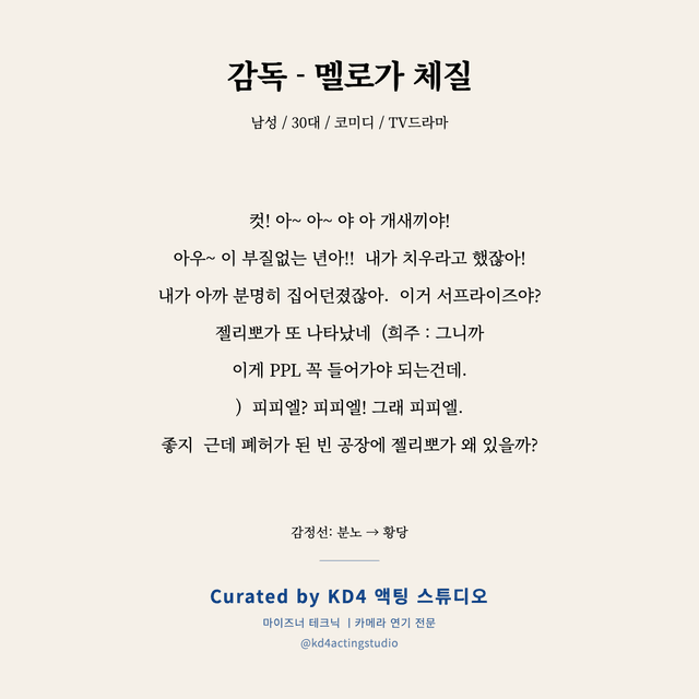 감독 - 멜로가 체질 독백 대본 카드 (남성 / 30대)
