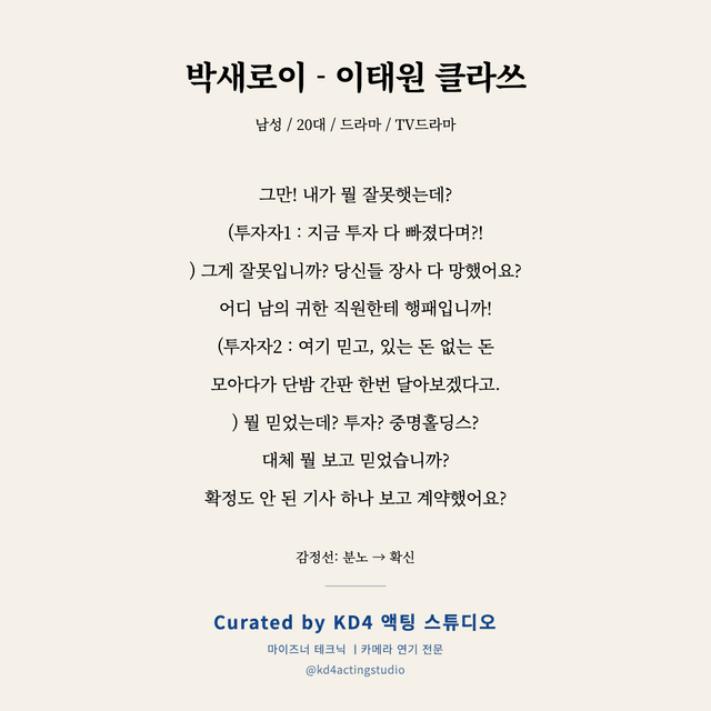박새로이 - 이태원 클라쓰 독백 대본 카드 (남성 / 20대)