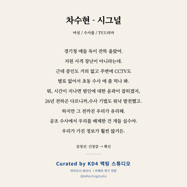 차수현 - 시그널 독백 대본 카드 (여성)