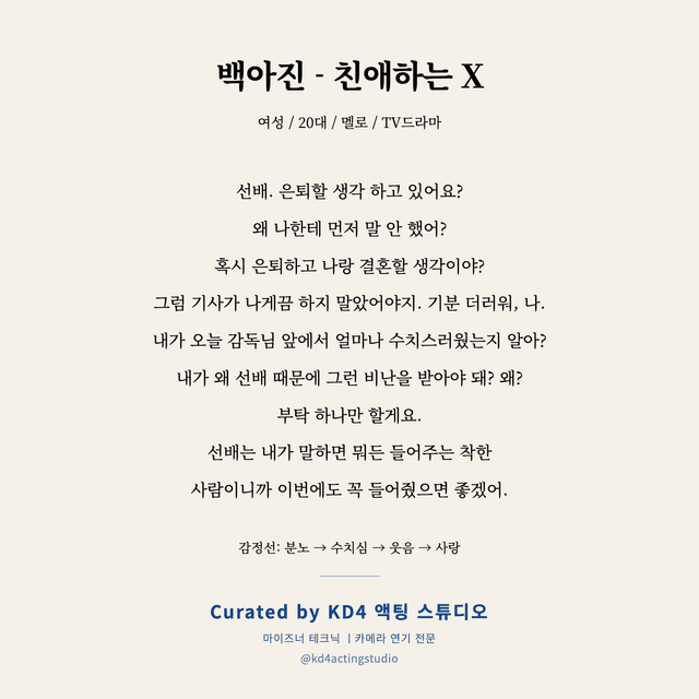 백아진 - 친애하는 X 독백 대본 카드 (여성 / 20대)
