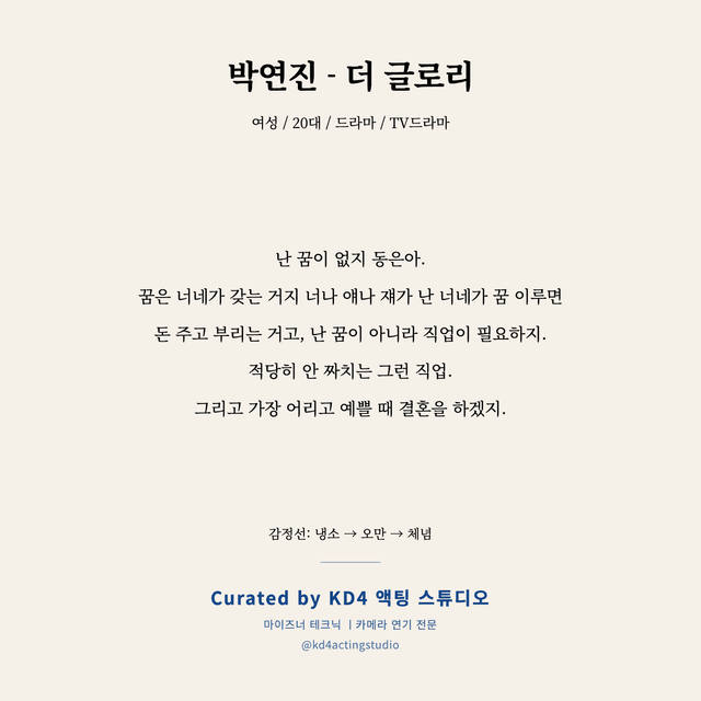 박연진 - 더 글로리 독백 대본 카드 (여성 / 20대)
