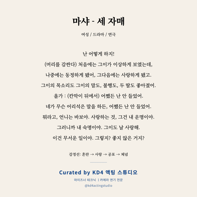 마샤 - 세 자매 독백 대본 카드 (여성)