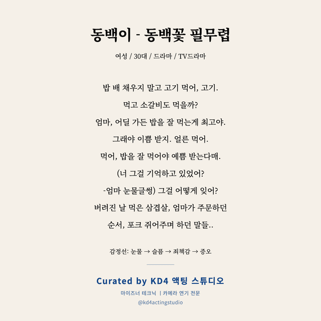 동백이 - 동백꽃 필무렵 독백 대본 카드 (여성 / 30대)