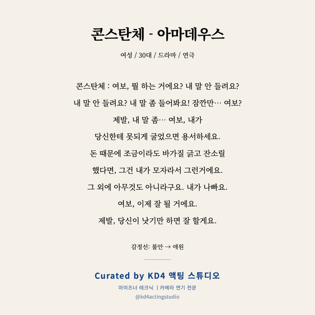 콘스탄체 - 아마데우스 독백 대본 카드 (여성 / 30대)