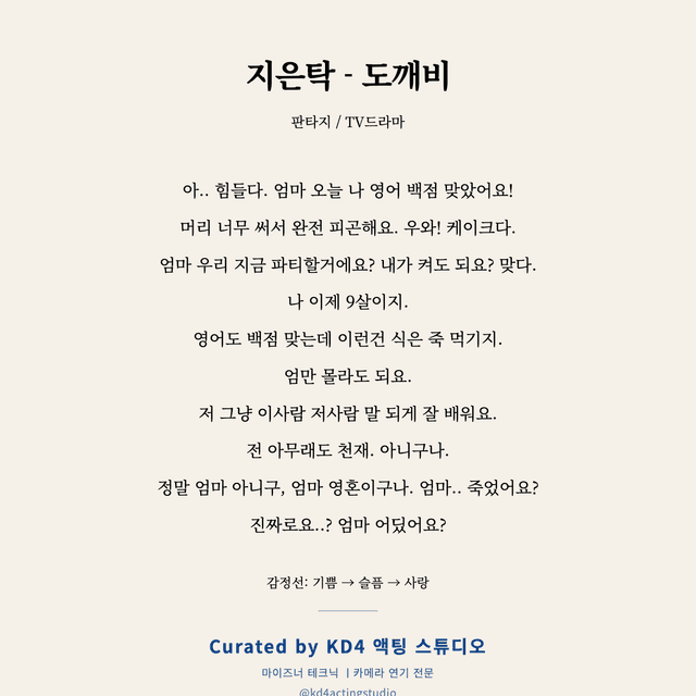 지은탁 - 도깨비 독백 대본 카드 (아동)