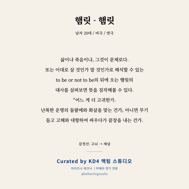 햄릿 - 햄릿 독백 대본 카드 (남성 / 20대)
