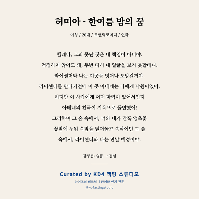 허미아 - 한여름 밤의 꿈 독백 대본 카드 (여성 / 20대)