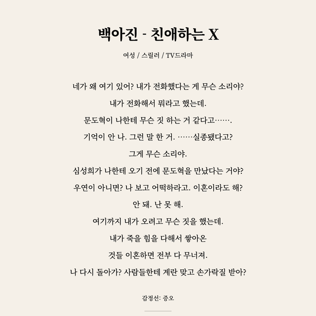 백아진 - 친애하는 X 독백 대본 카드 (여성)