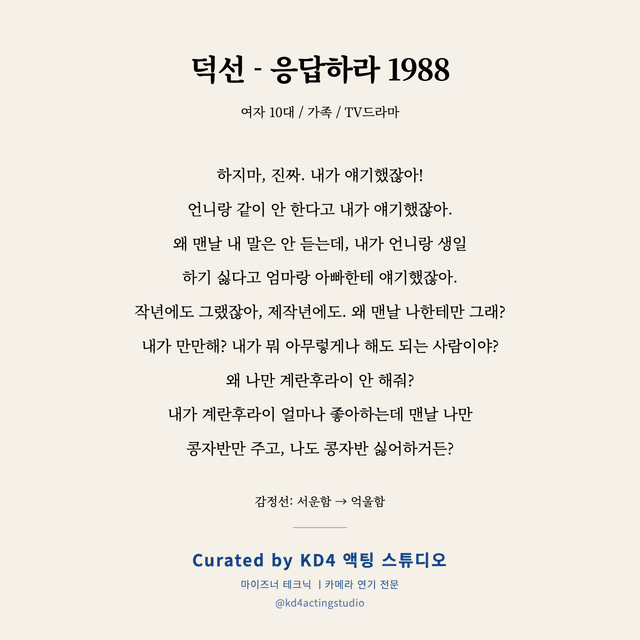 덕선 - 응답하라 1988 독백 대본 카드 (여성 / 10대)