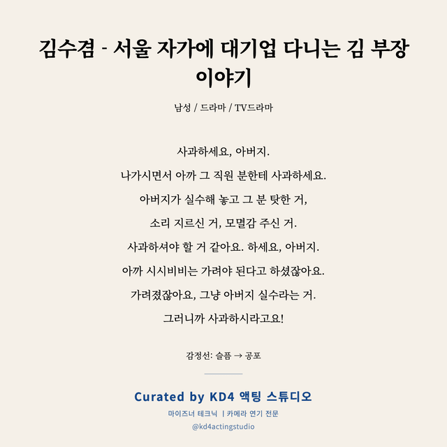김수겸 - 서울 자가에 대기업 다니는 김 부장 이야기 독백 대본 카드 (남성)