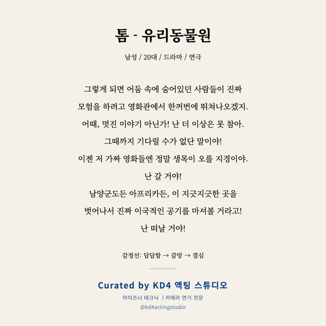 톰 - 유리동물원 독백 대본 카드 (남성 / 20대)